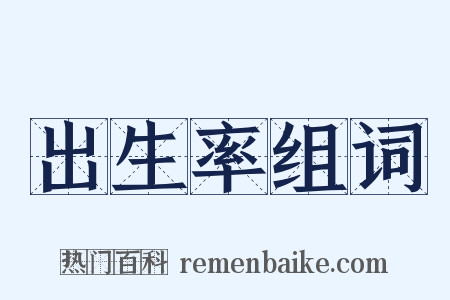 出生率组词是什么意思的图片